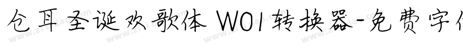 仓耳圣诞欢歌体 W01转换器字体转换